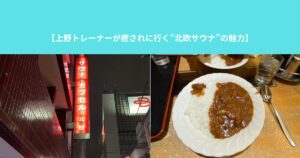 【上野トレーナーが癒されに行く”北欧サウナ”の魅力】