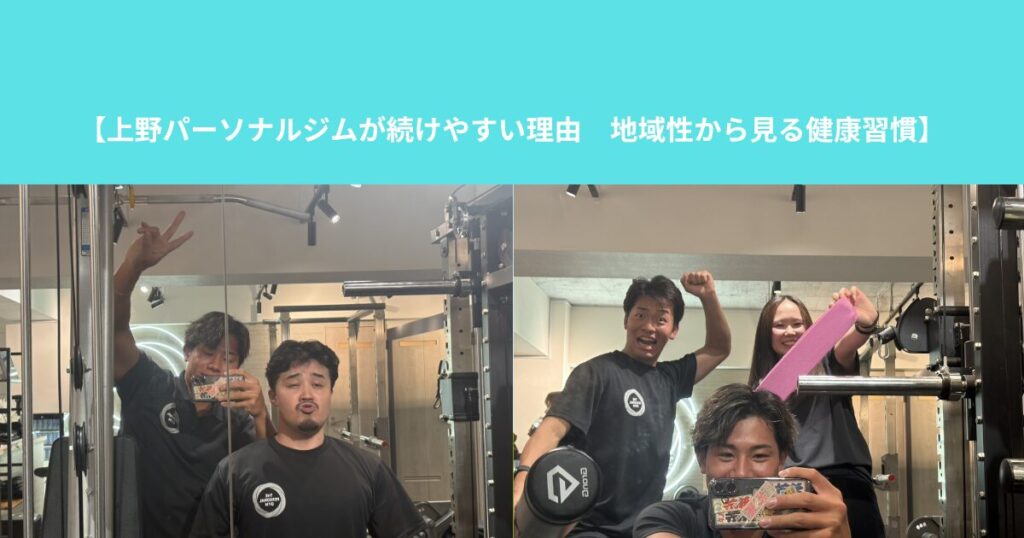 【上野パーソナルジムが続けやすい理由　地域性から見る健康習慣】