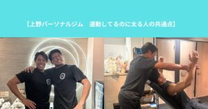 【上野パーソナルジム　運動してるのに太る人の共通点】