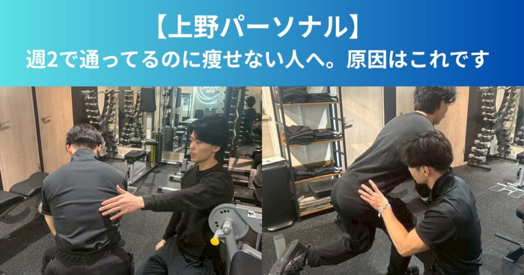 【上野パーソナル】週2で通ってるのに痩せない人へ。原因はこれです-THE PERSONAL GYM上野入谷店