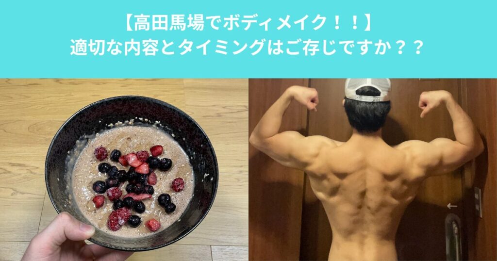 【高田馬場でボディメイク！！】適切な食事とタイミングはご存じですか？？