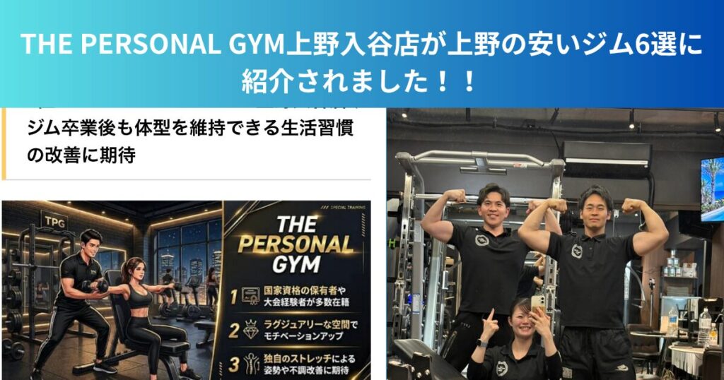 THE PERSONAL GYM上野入谷店が上野の安いジム6選に紹介されました！！