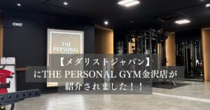 「メダリストジャパン」様の記事にTHE PERSONAL GYM金沢店が選ばれ、掲載されました！