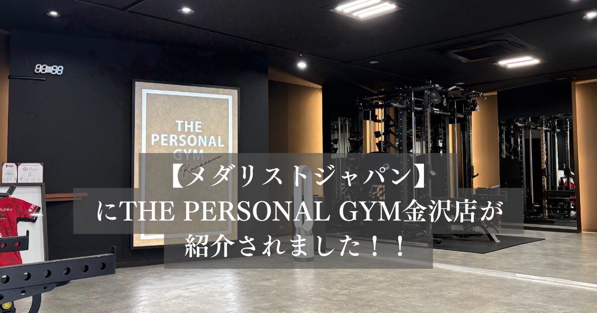 「メダリストジャパン」様の記事にTHE PERSONAL GYM金沢店が選ばれ、掲載されました！