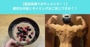 【高田馬場でボディメイク！！】適切な食事とタイミングはご存じですか？？