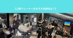 【上野トレーナーがおすすめ部位は？】
