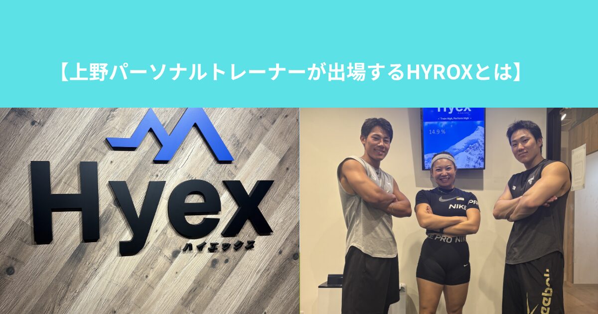 【上野パーソナルトレーナーが出場するHYROXとは】
