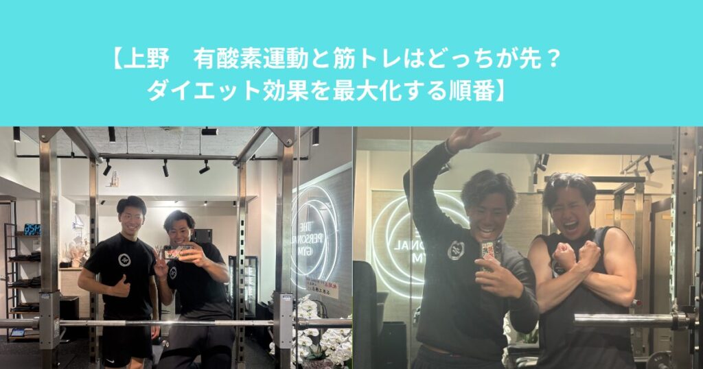 【上野　有酸素運動と筋トレはどっちが先？ダイエット効果を最大化する順番】