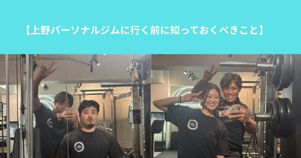【上野パーソナルジムに行く前に知っておくべきこと】