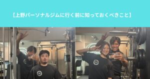 【上野パーソナルジムに行く前に知っておくべきこと】