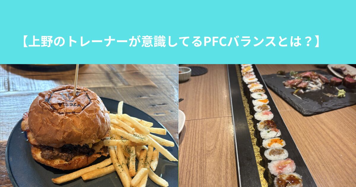 【上野のトレーナーが意識してるPFCバランスとは？】