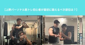 【上野パーソナル筋トレ初心者が最初に鍛えるべき部位は？】