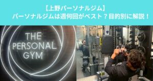 【上野パーソナルジムは週何回がベスト？】
