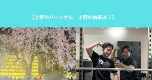 【上野のパーソナル　上野の由来は？】