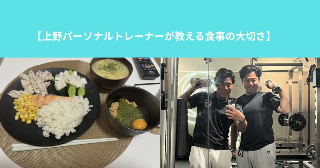 【上野パーソナルトレーナーが教える食事の大切さ】
