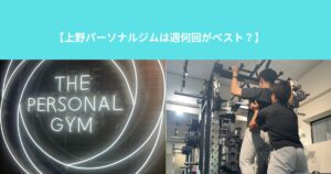 【上野パーソナルジムは週何回がベスト？】