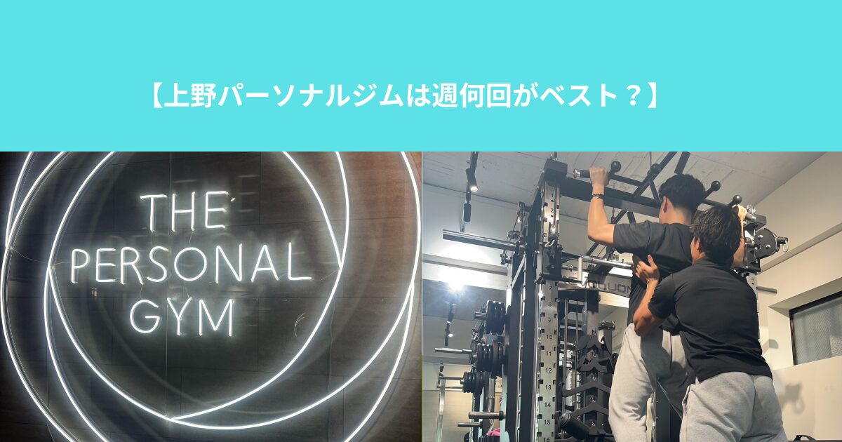 【上野パーソナルジムは週何回がベスト？】