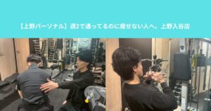 【上野パーソナル】週2で通ってるのに痩せない人へ。THE　PERSONAL GYM上野入谷店