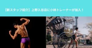 【新スタッフ紹介】上野入谷店に小林トレーナーが加入！
