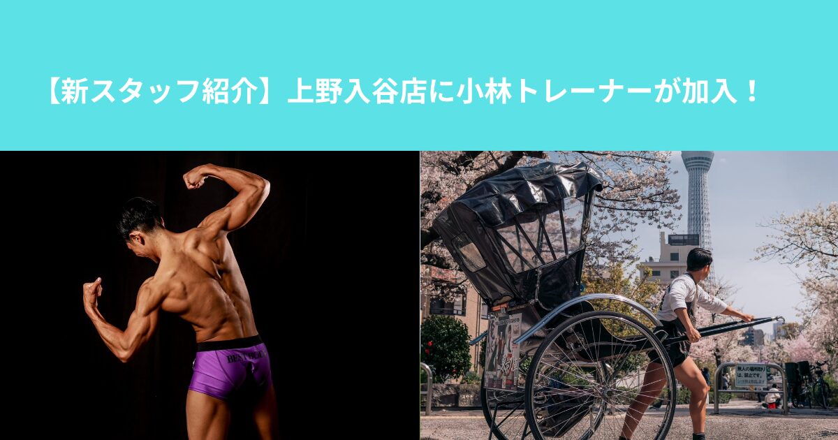 【新スタッフ紹介】上野入谷店に小林トレーナーが加入！