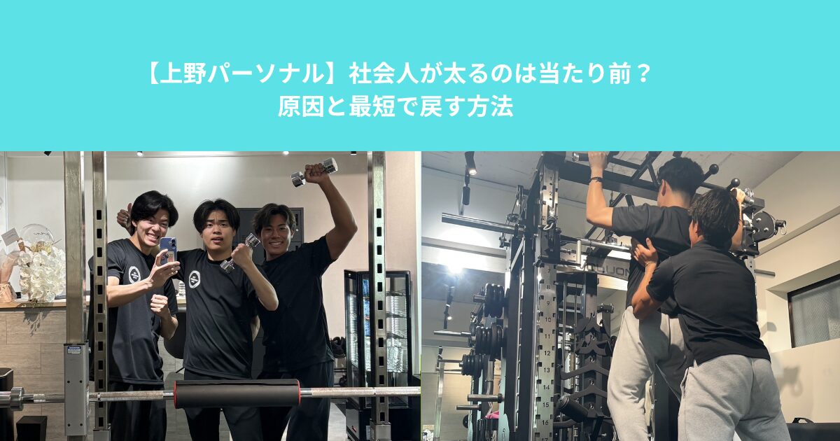 【上野パーソナル】社会人が太るのは当たり前？原因と最短で戻す方法