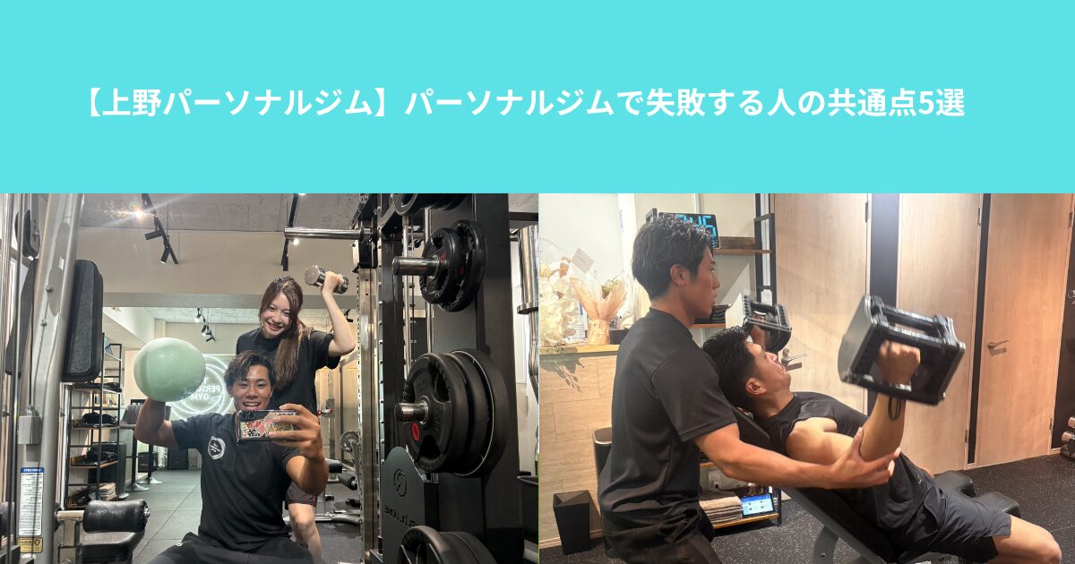 【上野パーソナルジム】パーソナルジムで失敗する人の共通点5選
