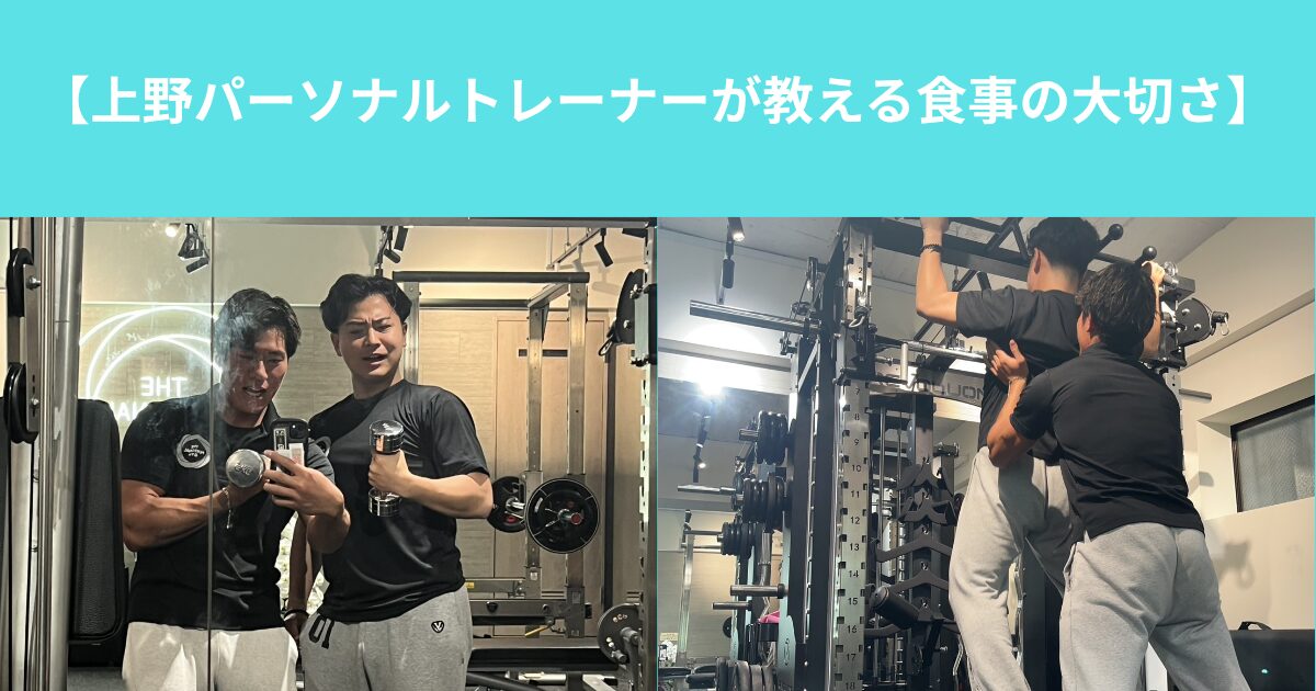 【上野パーソナルトレーナーが教える食事の大切さ】
