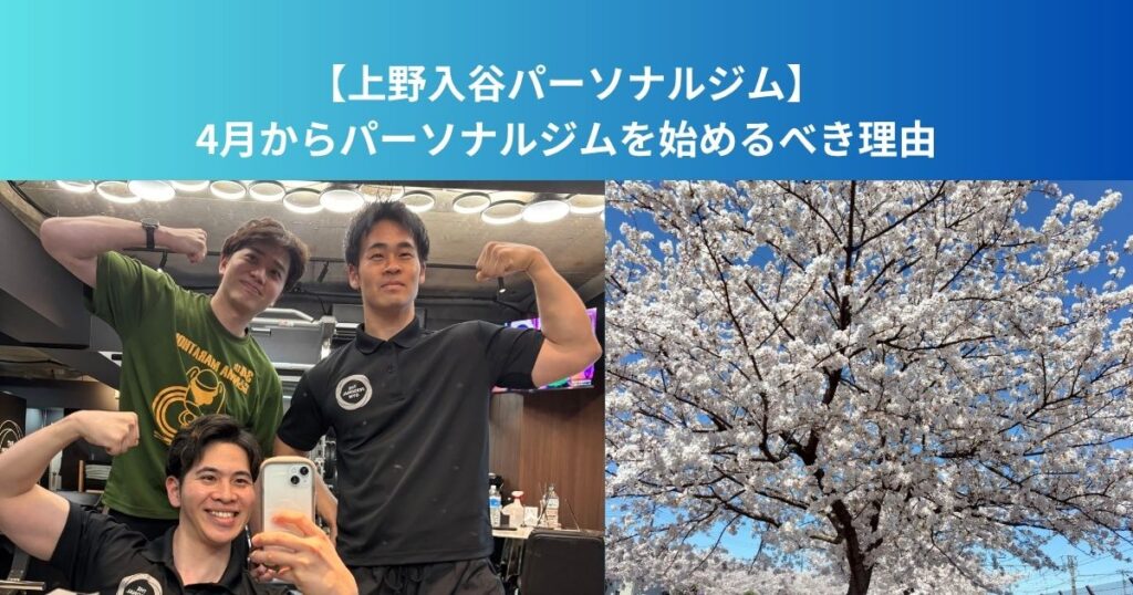 4月からパーソナルジムを始めるべき理由｜上野・入谷で新生活と一緒に体を変えましょう