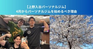 4月からパーソナルジムを始めるべき理由｜上野・入谷で新生活と一緒に体を変えましょう