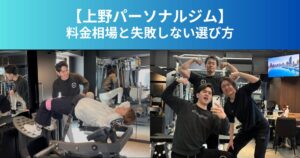 【上野パーソナルジム】ダイエット成功者がやっている3つの習慣｜リバウンドしない体を作る方法