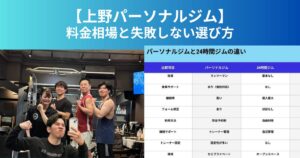 【2026年最新】 上野のパーソナルジムおすすめは？失敗しない選び方と料金相場