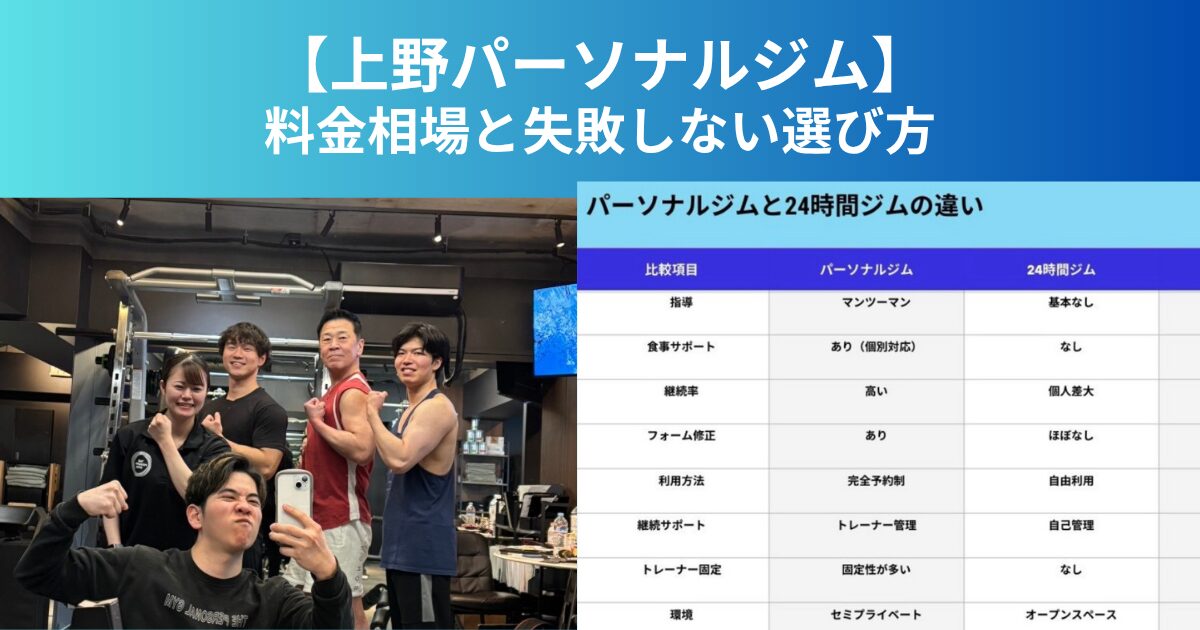【2026年最新】 上野のパーソナルジムおすすめは？失敗しない選び方と料金相場