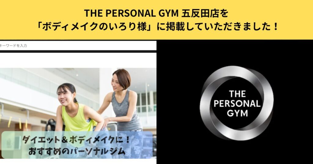 【掲載情報】THE PERSONAL GYM 五反田店を「ボディメイクのいろり様」に掲載していただきました！
