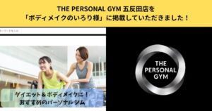 【掲載情報】THE PERSONAL GYM 五反田店を「ボディメイクのいろり様」に掲載していただきました！
