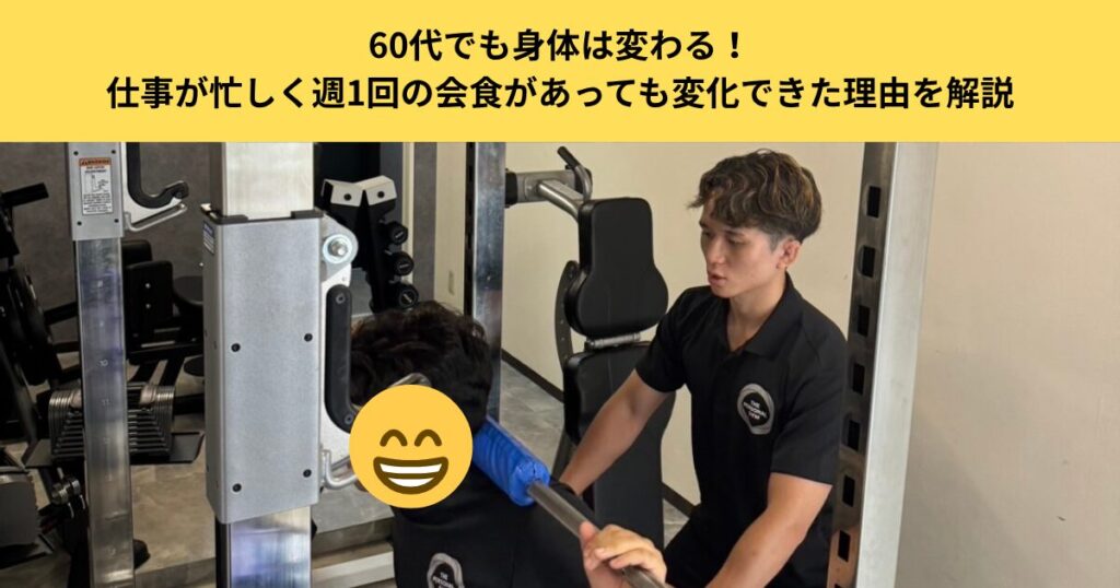 60代でも身体は変わる！仕事が忙しく週1回の会食があっても変化できた理由を解説｜五反田でパーソナルジムを探している方へ