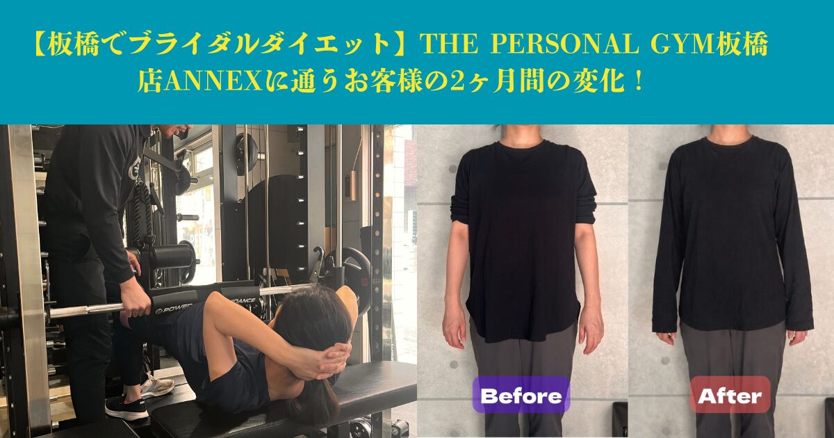 【板橋でブライダルダイエット】THE PERSONAL GYM板橋店ANNEXに通うお客様の2ヶ月間の変化！
