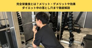 五反田のパーソナルジムが解説｜完全栄養食とは？メリット・デメリットや効果、ダイエット中の落とし穴まで徹底解説
