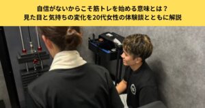 自信がないからこそ筋トレを始める意味とは？見た目と気持ちの変化を20代女性の体験談とともに解説｜五反田のパーソナルジム