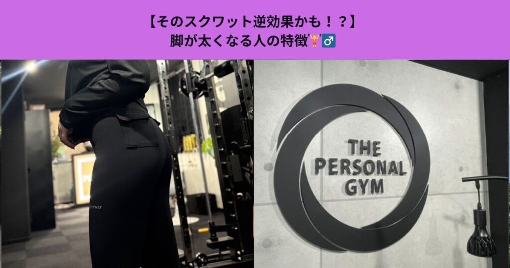 【そのスクワット逆効果かも！？】脚が太くなる人の特徴
