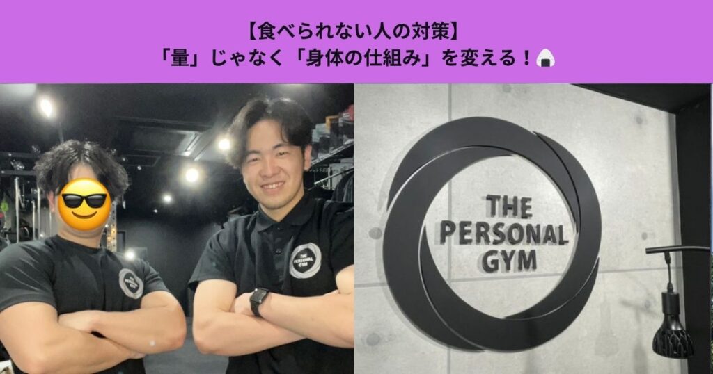 【食べられない人の対策】「量」じゃなく「身体の仕組み」を変える！