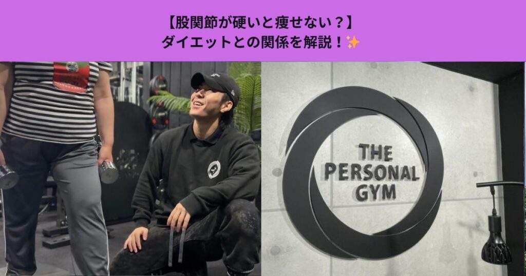 【股関節が硬いと痩せない？】ダイエットとの関係を解説！