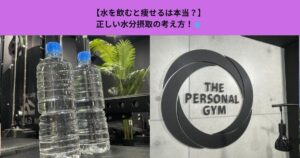 【水を飲むと痩せるは本当？】正しい水分摂取の考え方！