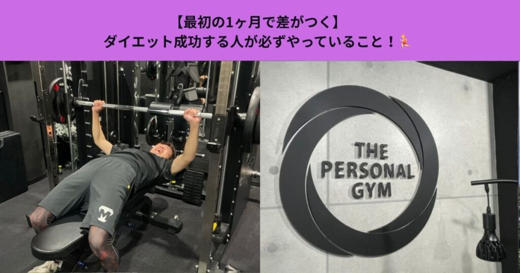 【最初の1ヶ月で差がつく】ダイエット成功する人が必ずやっていること！