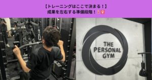 【トレーニングはここで決まる】成果を左右する準備段階！