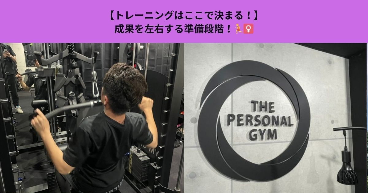 【トレーニングはここで決まる】成果を左右する準備段階！