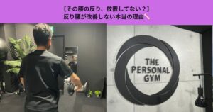【その腰の反り、放置してない？】反り腰が改善しない本当の理由