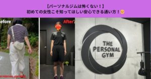 【パーソナルジムは怖くない】初めての女性こそ知ってほしい安心できる通い方！