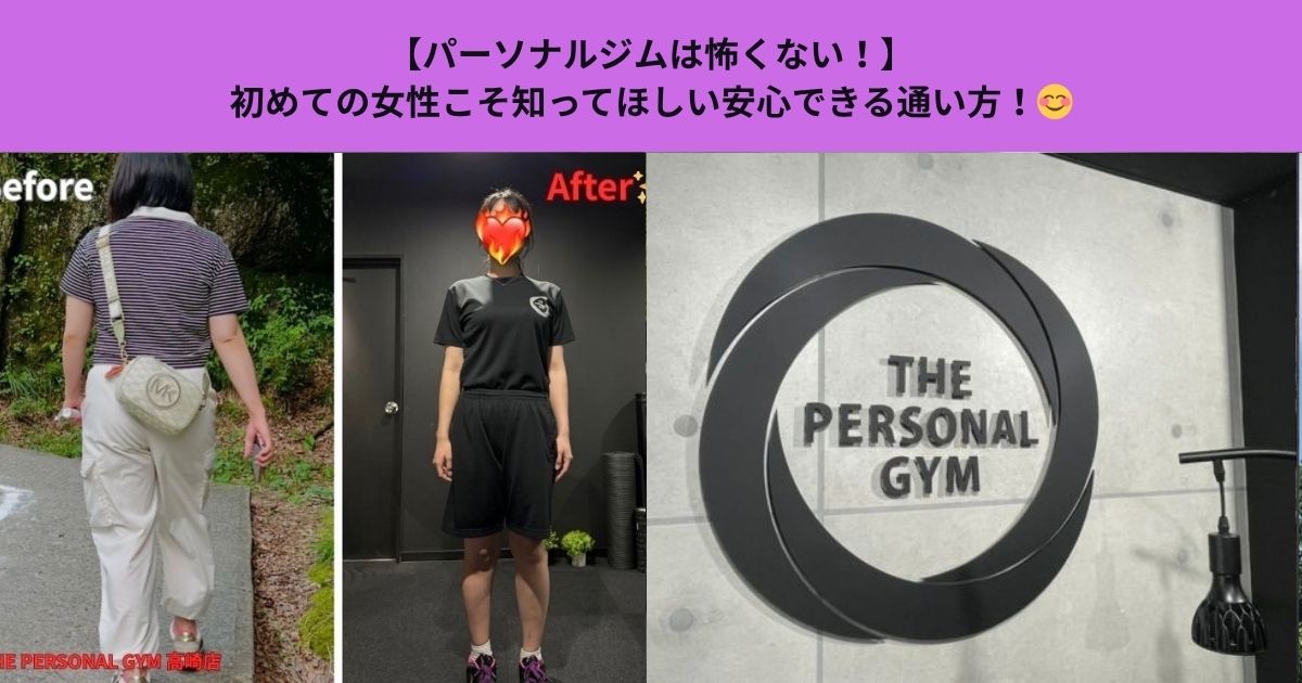 【パーソナルジムは怖くない】初めての女性こそ知ってほしい安心できる通い方！
