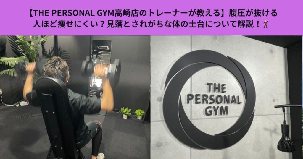 【THE PERSONAL GYM高崎店のトレーナーが教える】腹圧が抜ける人ほど痩せにくい？見落とされがちな体の土台について解説！