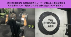 【THE PERSONAL GYM高崎店のトレーナーが教える】腹圧が抜ける人ほど痩せにくい？見落とされがちな体の土台について解説！